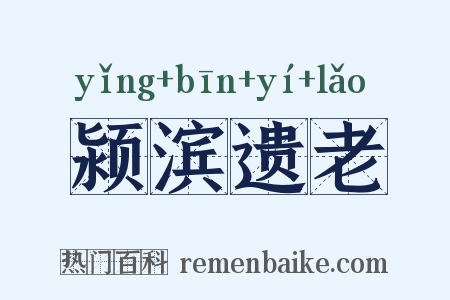 颍滨遗老是什么意思的图片
